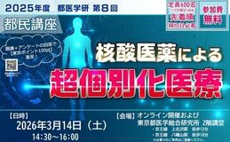 第8回　都医学研　都民講座を3月14日（土）に開催します。