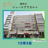 12月3日の栃木県内ニュース　「丸井宇都宮跡にホテル　ビル解体、2028年開業予定」など3本をお届けします