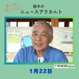 1月22日の栃木県内ニュース　「絵本作家いわむらかずおさん（85）が死去　益子町在住『14ひきのシリーズ』など国内外で親しまれる」など3本をお届けします