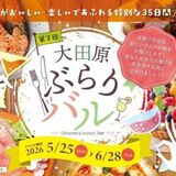 ぶらりとバルで飲食を　28日まで大田原で開催