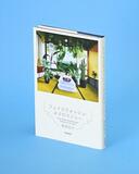 日常に潜む寄る辺なさ