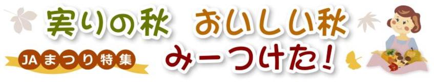 ＜147＞ＪＡまつり特集　実りの秋　おいしい秋　みーつけた！