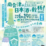 19日夕、日本酒と牛乳の乾杯イベント　福島県南会津町、那須塩原市との交流の一環