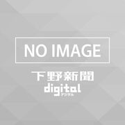 益子 ３氏の争い