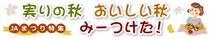 ＜147＞ＪＡまつり特集　実りの秋　おいしい秋　みーつけた！