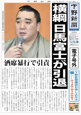 【電子号外】横綱日馬富士が引退