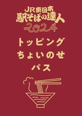 トッピングちょいのせパス（ＪＲ東日本提供）
