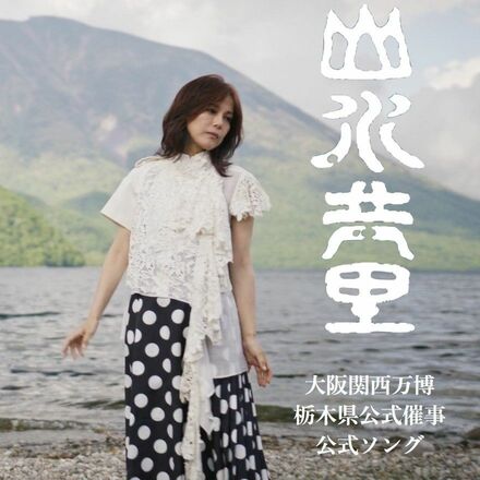 奥日光で撮影、相川七瀬さんMVが一般公開　万博で栃木県の魅力発信へ　県ブースのメッセージ「山水共里」を曲名に