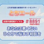 栃木県内の性被害相談1113件　「家族関係」が最多、被害受けた子どもの“サイン”とは