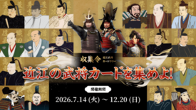近江武将カードラリー【収集令】近江の武将カードを集めよ!を開催