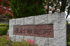 足利市議会暴言問題、三田市議が謝罪「大きな声上げ、言葉遣いも...」