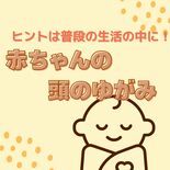 自治医大 脳神経外科の医師に聞く　乳児の「頭の形」のゆがみ、予防法や治…