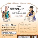 音楽と企画展を気軽に　佐野で「博物館コンサート」　10月29日開催