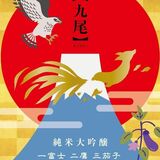 天鷹酒造の「九尾」　「一富士二鷹三茄子」ラベルの純米大吟醸