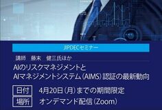 【JIPDECセミナー（無料）】AIのリスクマネジメントとAIマネジメントシステム（AIMS）認証の最新動向