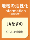体験通し、JAのファンにJAなすの