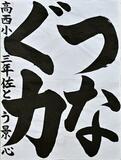 佐藤さん(高根沢町西小３年)大賞　