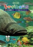栃木県なかがわ水遊園　いきいき水遊園ガイド　～ラジオ放送が本になりました～