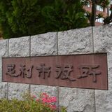 足利、介護保険料で算定ミス　過徴収140万円、禍還付65万円　納期誤入力原因か