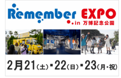 新旧万博のレガシーを楽しめる「Remember EXPO in万博記念公園」開催