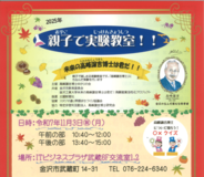 親子で楽しむ実験教室 「未来の高峰譲吉博士は君だ！！」を開催