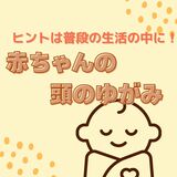 自治医大 脳神経外科の医師に聞く　乳児の「頭の形」のゆがみ、予防法や治療　伝えたい４つのポイント