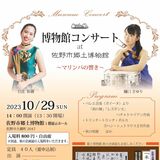 音楽と企画展を気軽に　佐野で「博物館コンサート」　10月29日開催