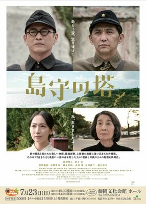 映画「島守の塔」のチラシ