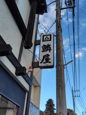 「鱗屋」の看板