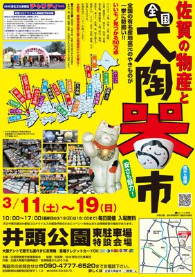 佐賀の物産と全国大陶器市のチラシ