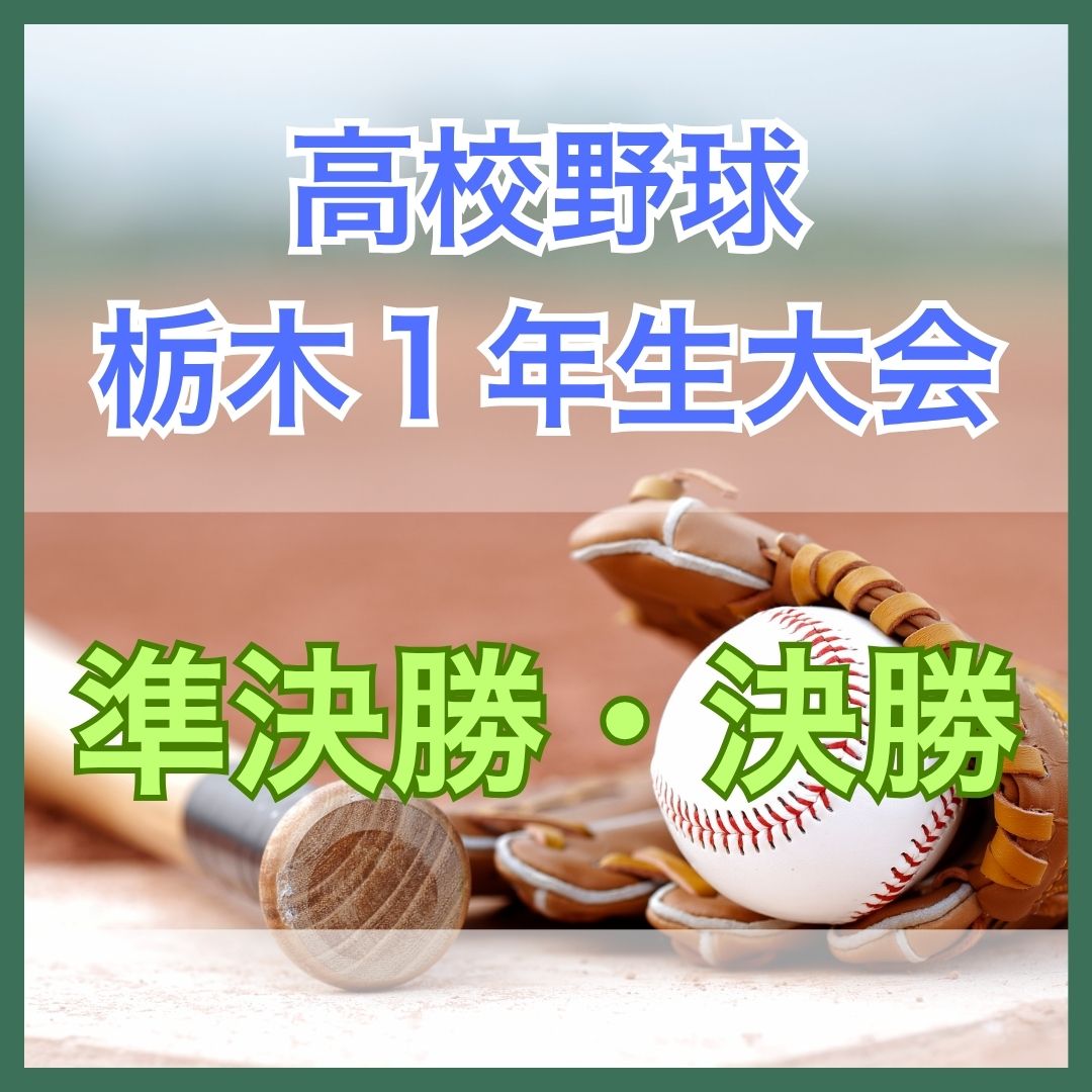 高校野球・栃木県1年生大会決勝 文星付が5年ぶり王者 日下田が猛打賞