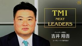 弁護士・弁理士によるインタビュー動画シリーズ TMI NEXT LEA…