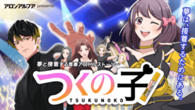 7年ぶりに復活！アロンアルフアが贈る「くっつけ青春プロジェクト」の新作…