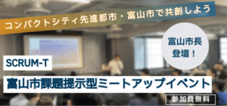 7/17(金)開催!富山市市長来場! 富山市SCRUM-T 課題提示型…
