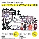 「うつのみや花火」アンバサダーとイメージソングを募集　ＮＰＯが公式サイ…