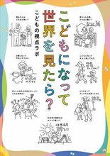 ママ・パパ/プレママ・プレパパ、かつてこどもだったみなさまへ。『こども…