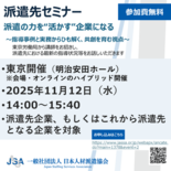 【必見！】派遣先企業向け無料セミナー 東京で開催！