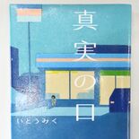 宇都宮の小学生が選ぶ、友達に薦めたい本は「真実の口」　全国でも珍しい児…
