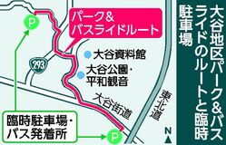 大谷地区でパーク＆バスライド　５月と９月渋滞解消に向け