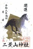 全て“うま”くいくように　日光二荒山神社で「午」の開運御朱印　すでに2000枚頒布の好評ぶり