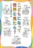 ママ・パパ/プレママ・プレパパ、かつてこどもだったみなさまへ。『こどもになって世界を見たら？』2刷重版