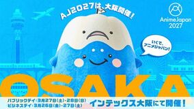 世界最大級のアニメイベント「AnimeJapan 2027」インテックス大阪にて、開催！出展社募集スタート！