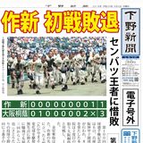 【電子号外】作新初戦で散る　大阪桐蔭に１－３