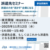 【必見！】派遣先企業向け無料セミナー 東京で開催！