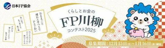 「くらしとお金のFP川柳コンテスト2025」開催