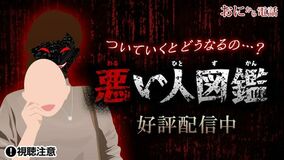 「鬼から電話」で『悪い人図鑑』の配信開始！