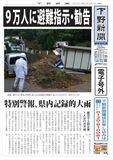 【電子号外】 ９万人に避難指示・勧告　特別警報、栃木県内記録的大雨