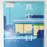 宇都宮の小学生が選ぶ、友達に薦めたい本は「真実の口」　全国でも珍しい児童文学賞が今年も決定