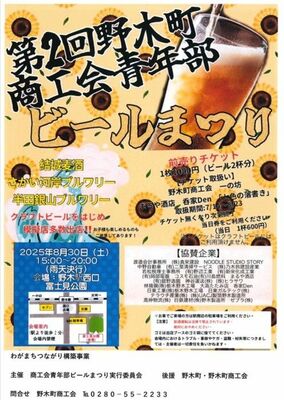 「第２回野木町商工会ビールまつり」のチラシ