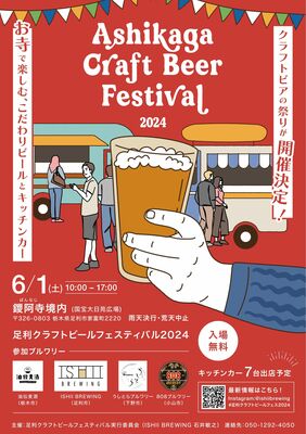 「足利クラフトビールフェスティバル２０２４」のチラシ